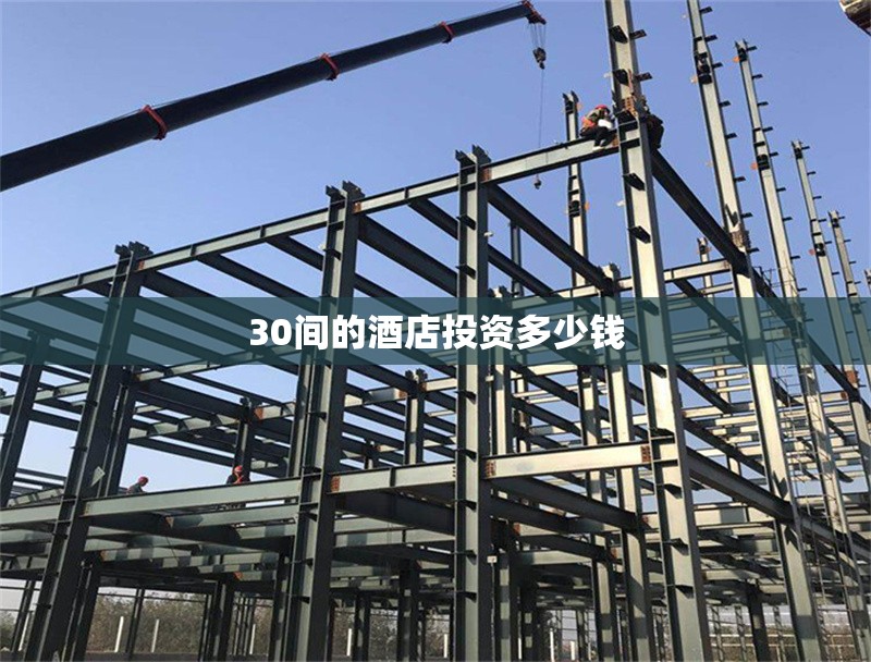 30間的酒店投資多少錢(qián) 行業(yè)新聞 第1張 30間的酒店投資多少錢(qián) 行業(yè)新聞 第1張