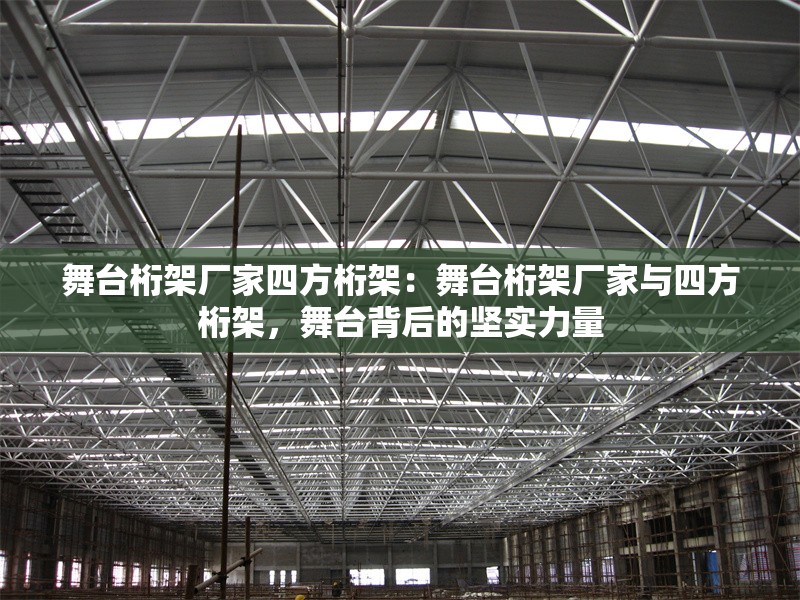 舞臺(tái)桁架廠家四方桁架：舞臺(tái)桁架廠家與四方桁架，舞臺(tái)背后的堅(jiān)實(shí)力量 行業(yè)新聞