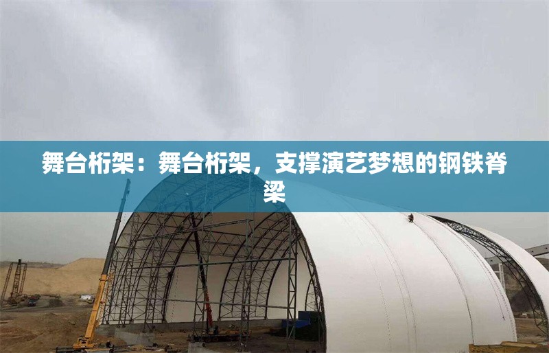 舞臺桁架：舞臺桁架，支撐演藝夢想的鋼鐵脊梁 行業(yè)新聞