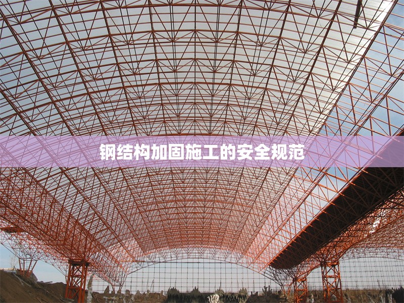 鋼結(jié)構(gòu)加固施工的安全規(guī)范