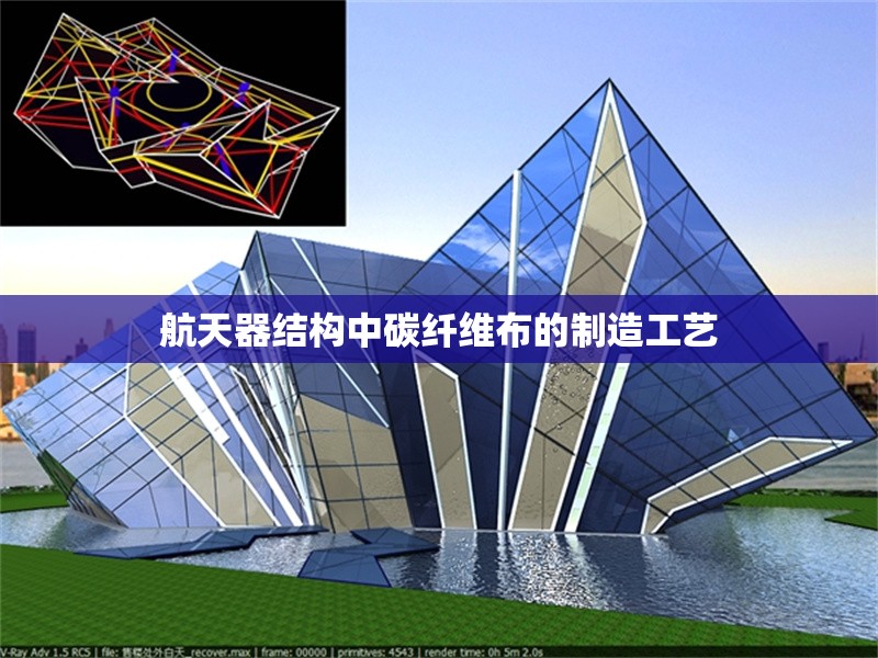 航天器結(jié)構(gòu)中碳纖維布的制造工藝