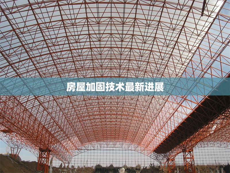 房屋加固技術(shù)最新進(jìn)展