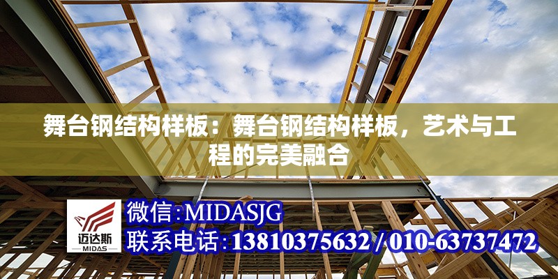 舞臺(tái)鋼結(jié)構(gòu)樣板：舞臺(tái)鋼結(jié)構(gòu)樣板，藝術(shù)與工程的完美融合 行業(yè)新聞