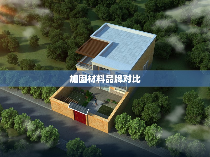 加固材料品牌對比 行業(yè)新聞 第1張