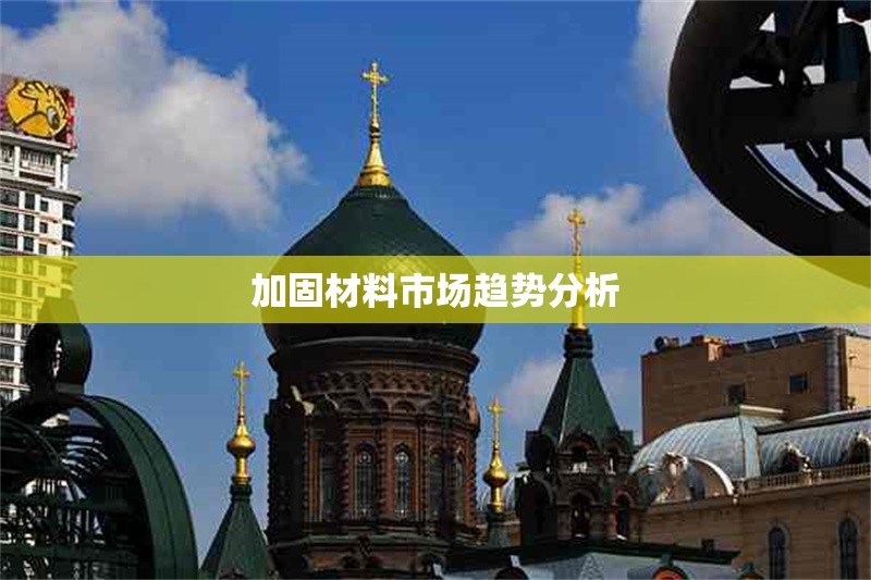 加固材料市場趨勢分析 行業(yè)新聞 第1張