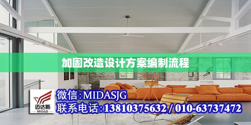 加固改造設計方案編制流程 行業(yè)新聞 第1張