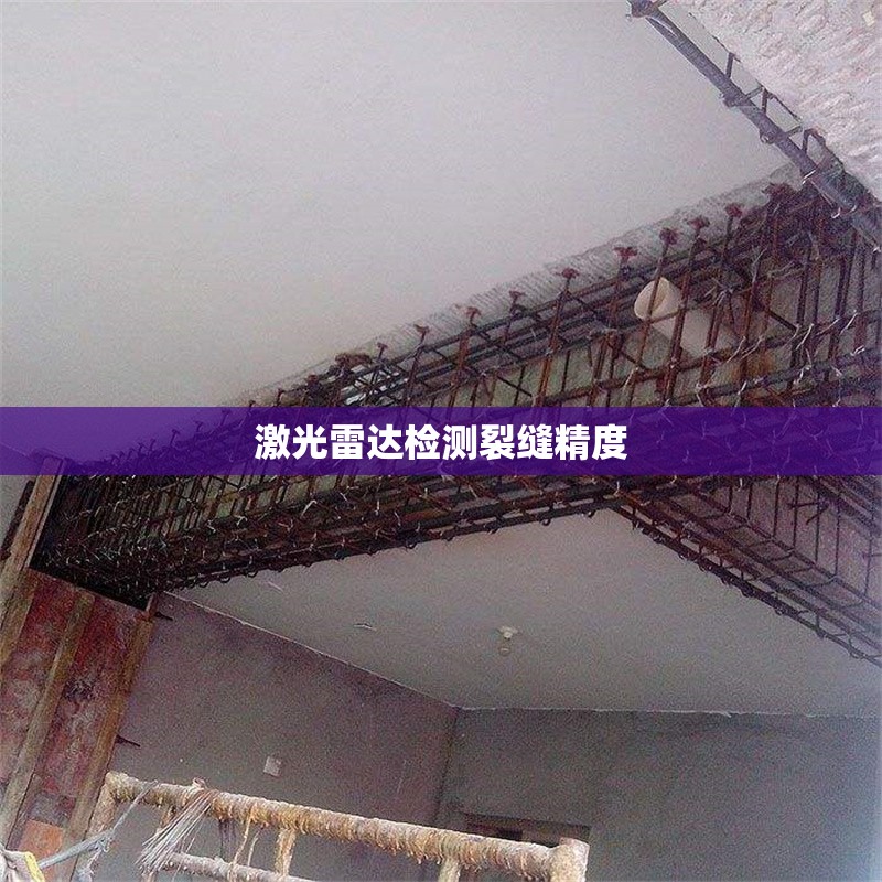 激光雷達檢測裂縫精度 行業(yè)新聞 第1張