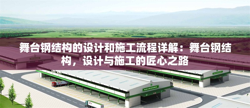 舞臺鋼結(jié)構(gòu)的設(shè)計和施工流程詳解：舞臺鋼結(jié)構(gòu)，設(shè)計與施工的匠心之路