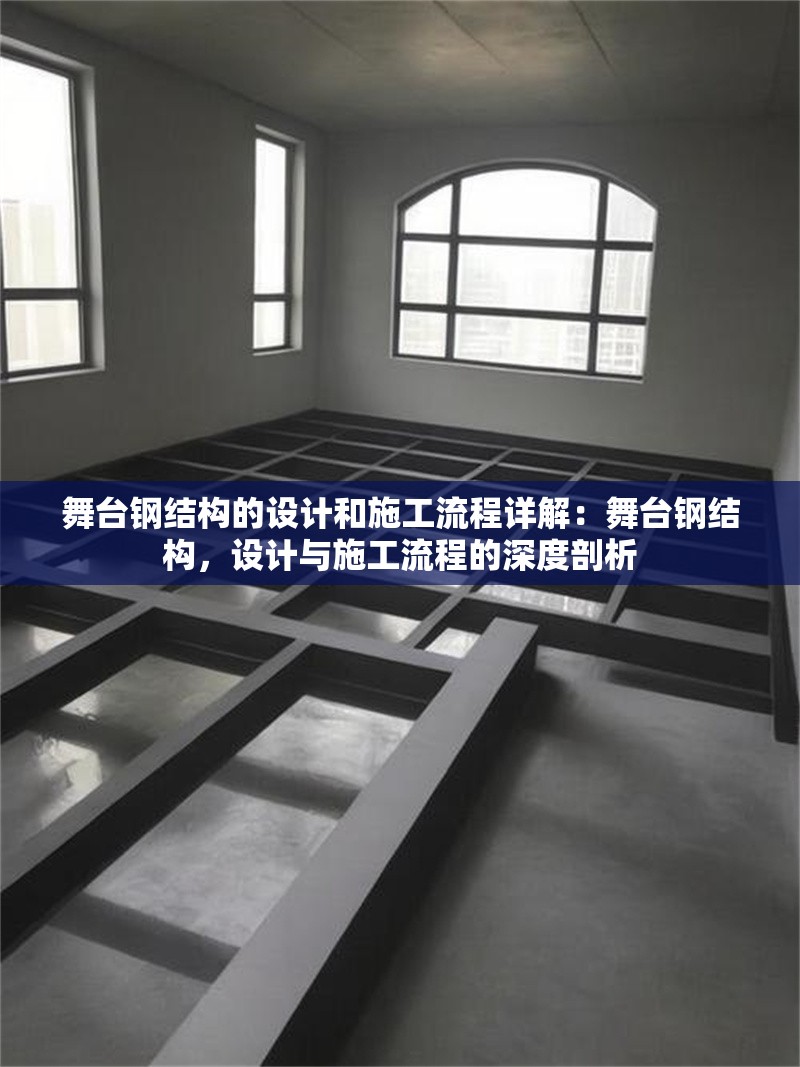 舞臺(tái)鋼結(jié)構(gòu)的設(shè)計(jì)和施工流程詳解：舞臺(tái)鋼結(jié)構(gòu)，設(shè)計(jì)與施工流程的深度剖析 行業(yè)新聞