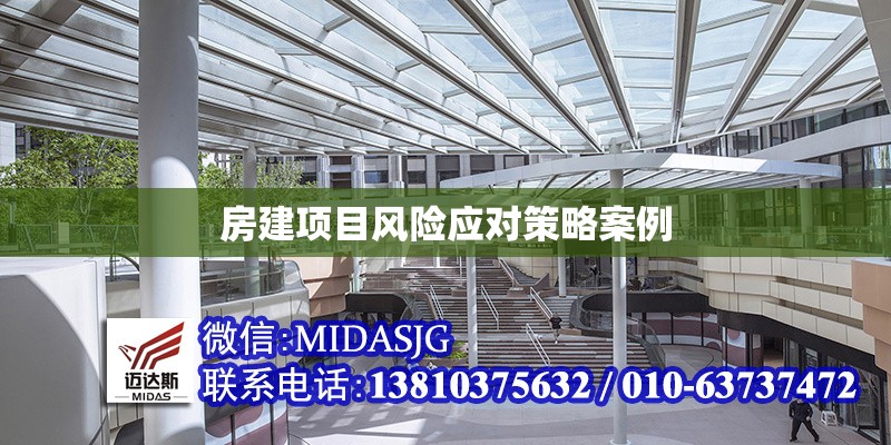 房建項(xiàng)目風(fēng)險(xiǎn)應(yīng)對策略案例 行業(yè)新聞 第1張