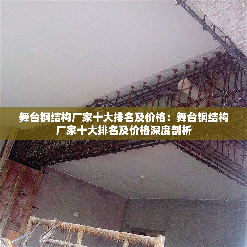 舞臺(tái)鋼結(jié)構(gòu)廠家十大排名及價(jià)格:舞臺(tái)鋼結(jié)構(gòu)廠家十大排名及價(jià)格深度剖析 行業(yè)新聞 舞臺(tái)鋼結(jié)構(gòu)廠家十大排名及價(jià)格:舞臺(tái)鋼結(jié)構(gòu)廠家十大排名及價(jià)格深度剖析 行業(yè)新聞