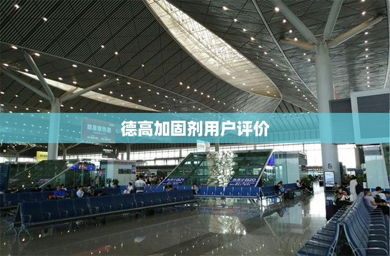 德高加固劑用戶評價(jià) 行業(yè)新聞 第1張 德高加固劑用戶評價(jià) 行業(yè)新聞 第1張