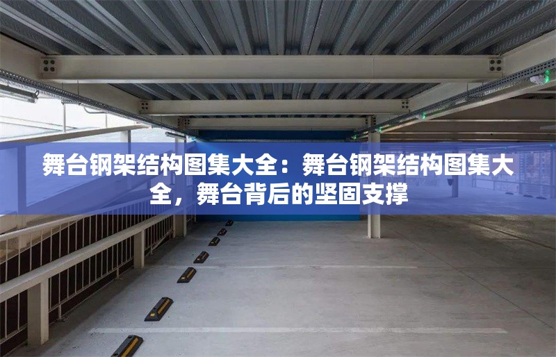 舞臺鋼架結(jié)構(gòu)圖集大全：舞臺鋼架結(jié)構(gòu)圖集大全，舞臺背后的堅固支撐