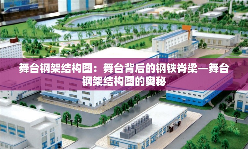 舞臺鋼架結構圖：舞臺背后的鋼鐵脊梁—舞臺鋼架結構圖的奧秘