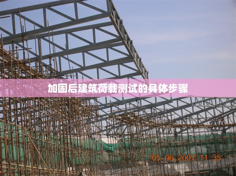 加固后建筑荷載測試的具體步驟 行業(yè)新聞 第1張 加固后建筑荷載測試的具體步驟 行業(yè)新聞 第1張