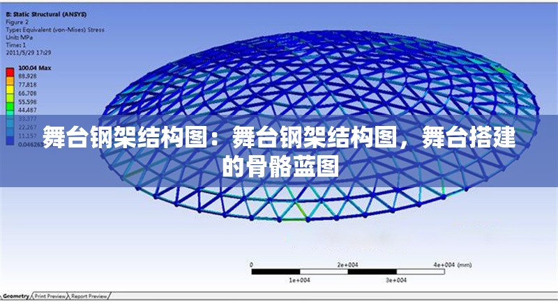 舞臺鋼架結(jié)構(gòu)圖：舞臺鋼架結(jié)構(gòu)圖，舞臺搭建的骨骼藍圖