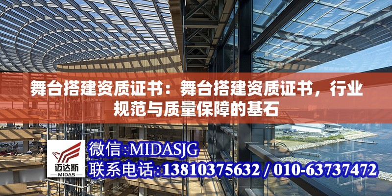 舞臺(tái)搭建資質(zhì)證書：舞臺(tái)搭建資質(zhì)證書，行業(yè)規(guī)范與質(zhì)量保障的基石 行業(yè)新聞