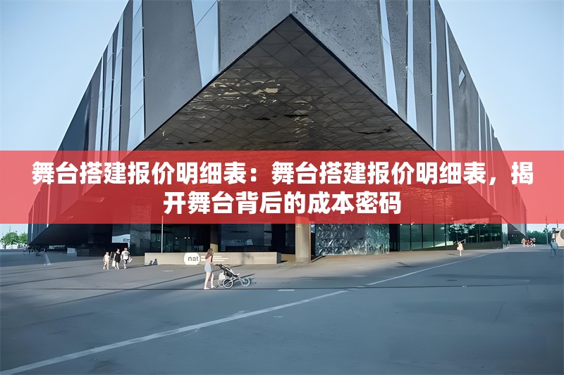 舞臺搭建報價明細表：舞臺搭建報價明細表，揭開舞臺背后的成本密碼