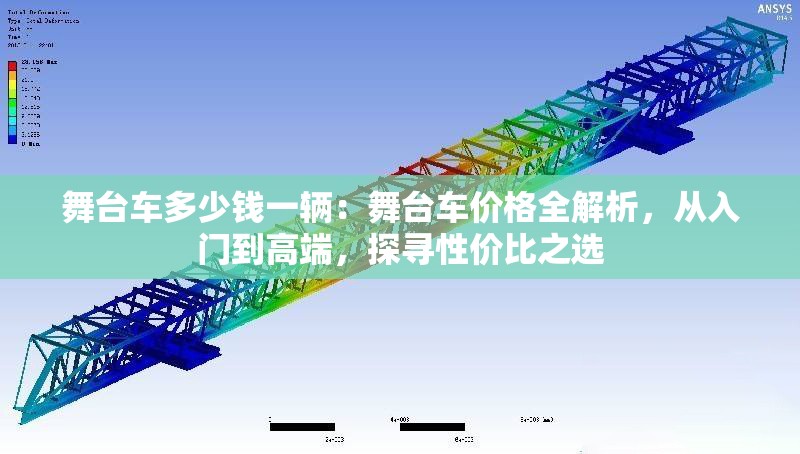 舞臺(tái)車多少錢一輛：舞臺(tái)車價(jià)格全解析，從入門到高端，探尋性價(jià)比之選 行業(yè)新聞