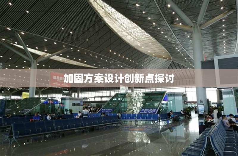 加固方案設(shè)計(jì)創(chuàng)新點(diǎn)探討 行業(yè)新聞 第1張 加固方案設(shè)計(jì)創(chuàng)新點(diǎn)探討 行業(yè)新聞 第1張