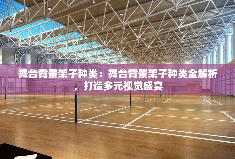 舞臺(tái)背景架子種類：舞臺(tái)背景架子種類全解析，打造多元視覺盛宴 行業(yè)新聞