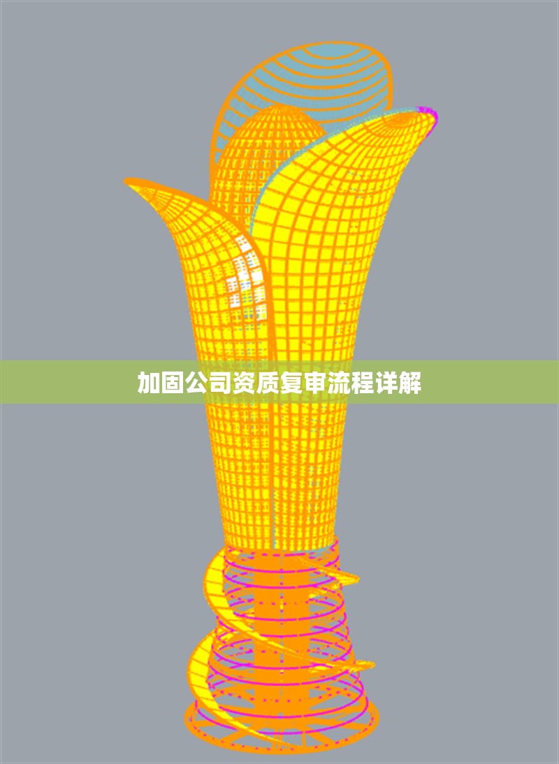 加固公司資質(zhì)復(fù)審流程詳解 行業(yè)新聞 第1張 加固公司資質(zhì)復(fù)審流程詳解 行業(yè)新聞 第1張