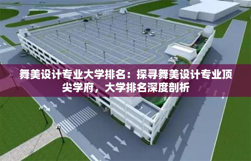 舞美設計專業(yè)大學排名：探尋舞美設計專業(yè)頂尖學府，大學排名深度剖析