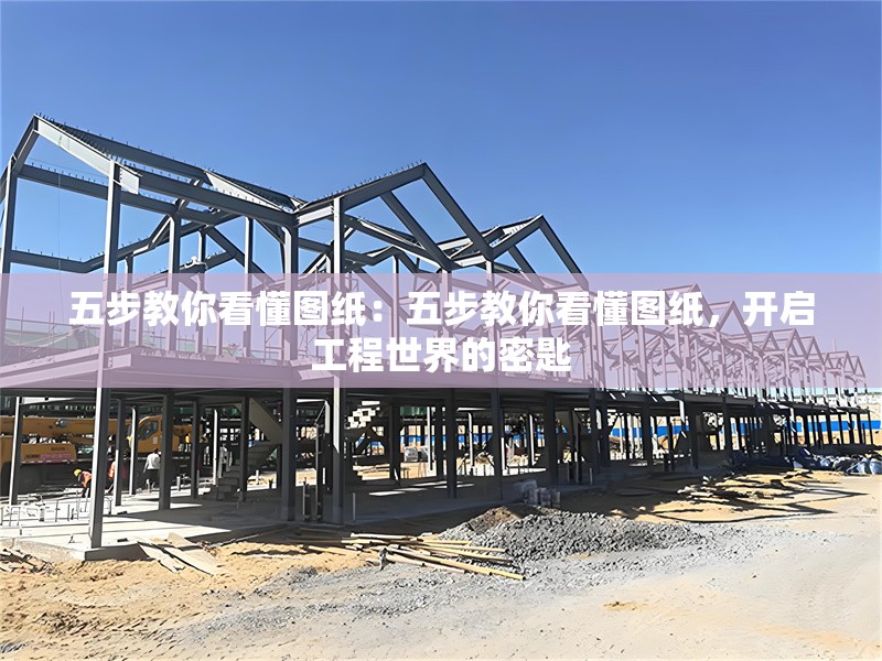 五步教你看懂圖紙：五步教你看懂圖紙，開啟工程世界的密匙 行業(yè)新聞