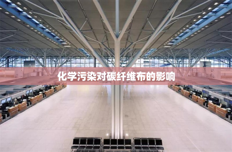 化學(xué)污染對碳纖維布的影響 行業(yè)新聞 第1張