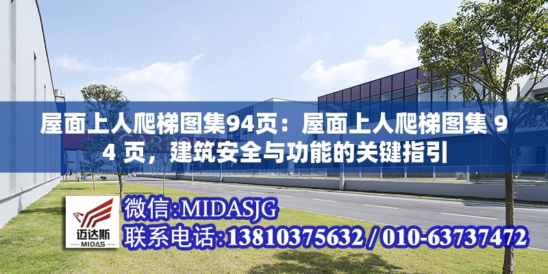 屋面上人爬梯圖集94頁：屋面上人爬梯圖集 94 頁，建筑安全與功能的關(guān)鍵指引
