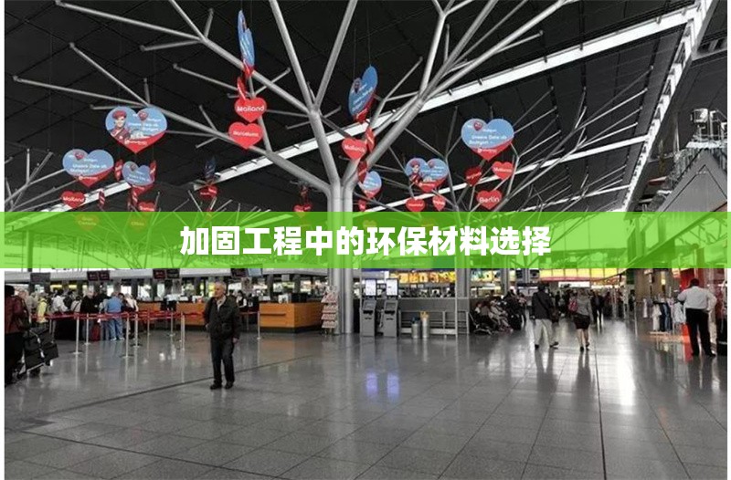 加固工程中的環(huán)保材料選擇 行業(yè)新聞 第1張 加固工程中的環(huán)保材料選擇 行業(yè)新聞 第1張