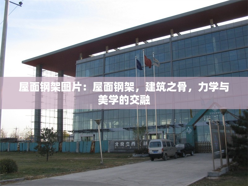 屋面鋼架圖片：屋面鋼架，建筑之骨，力學(xué)與美學(xué)的交融