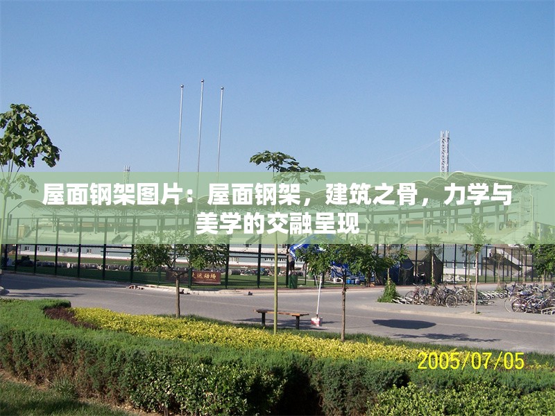 屋面鋼架圖片：屋面鋼架，建筑之骨，力學(xué)與美學(xué)的交融呈現(xiàn) 行業(yè)新聞