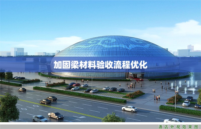 加固梁材料驗(yàn)收流程優(yōu)化 行業(yè)新聞 第1張 加固梁材料驗(yàn)收流程優(yōu)化 行業(yè)新聞 第1張