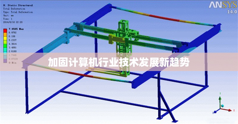 加固計算機行業(yè)技術發(fā)展新趨勢