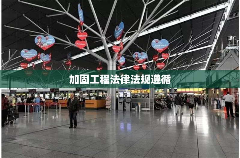 加固工程法律法規(guī)遵循 行業(yè)新聞 第1張 加固工程法律法規(guī)遵循 行業(yè)新聞 第1張