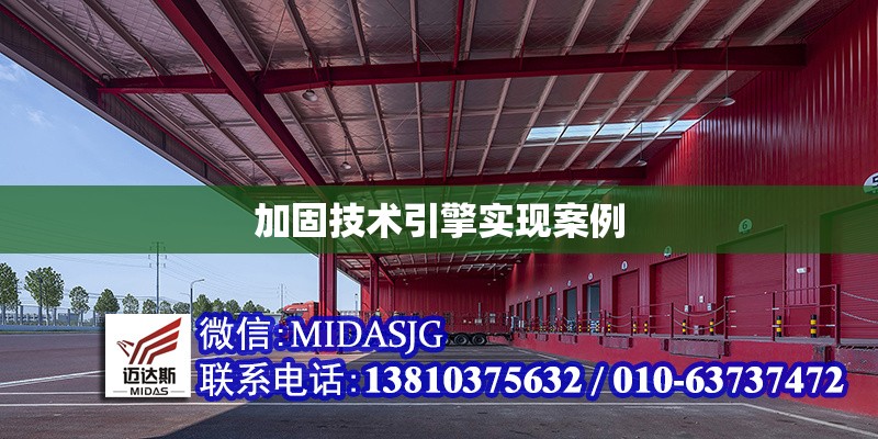 加固技術(shù)引擎實(shí)現(xiàn)案例 行業(yè)新聞 第1張