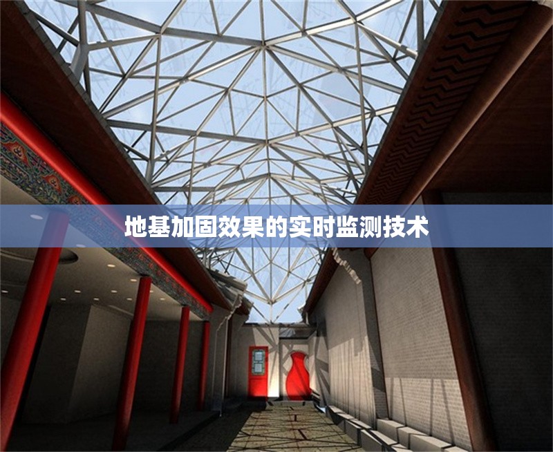 地基加固效果的實時監(jiān)測技術