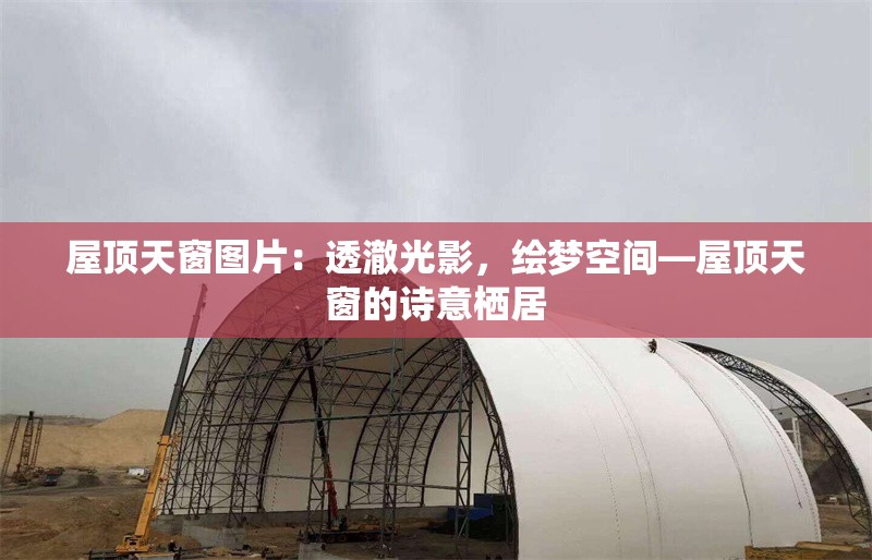 屋頂天窗圖片：透澈光影，繪夢空間—屋頂天窗的詩意棲居 行業(yè)新聞