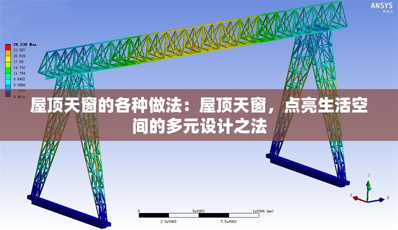 屋頂天窗的各種做法：屋頂天窗，點亮生活空間的多元設(shè)計之法 行業(yè)新聞
