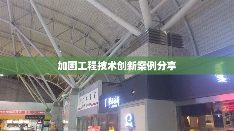 加固工程技術(shù)創(chuàng)新案例分享 行業(yè)新聞 第1張 加固工程技術(shù)創(chuàng)新案例分享 行業(yè)新聞 第1張