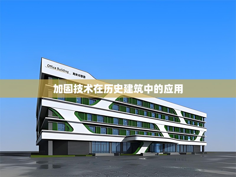 加固技術在歷史建筑中的應用 行業(yè)新聞 第1張 加固技術在歷史建筑中的應用 行業(yè)新聞 第1張
