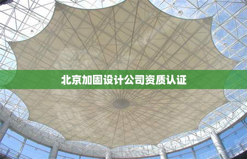 北京加固設計公司資質認證 行業(yè)新聞 第1張 北京加固設計公司資質認證 行業(yè)新聞 第1張