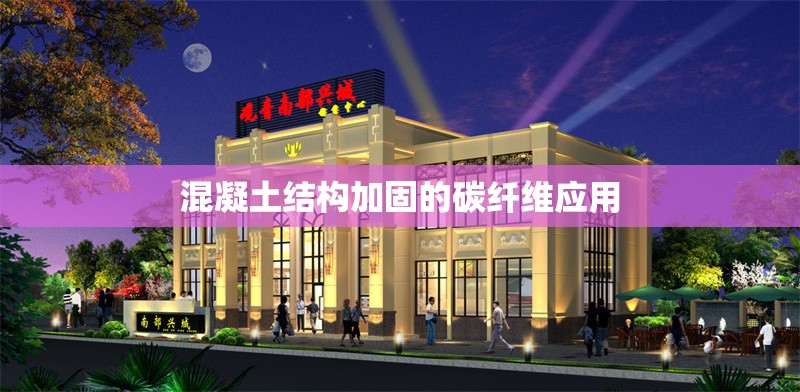 混凝土結構加固的碳纖維應用 行業(yè)新聞 第1張