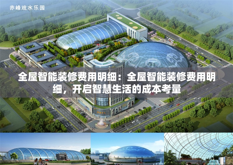 全屋智能裝修費(fèi)用明細(xì)：全屋智能裝修費(fèi)用明細(xì)，開啟智慧生活的成本考量