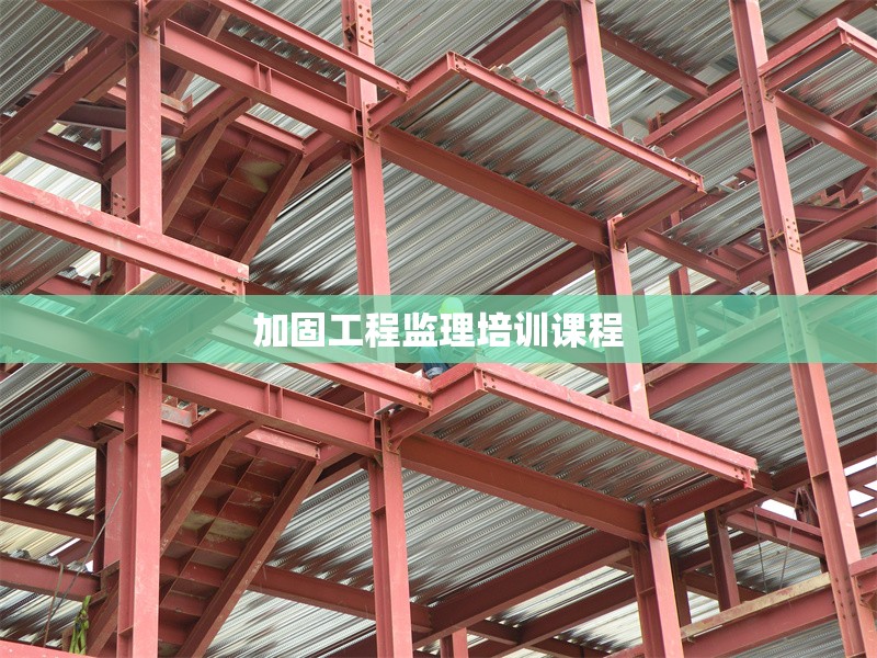 加固工程監(jiān)理培訓(xùn)課程 行業(yè)新聞 第1張 加固工程監(jiān)理培訓(xùn)課程 行業(yè)新聞 第1張