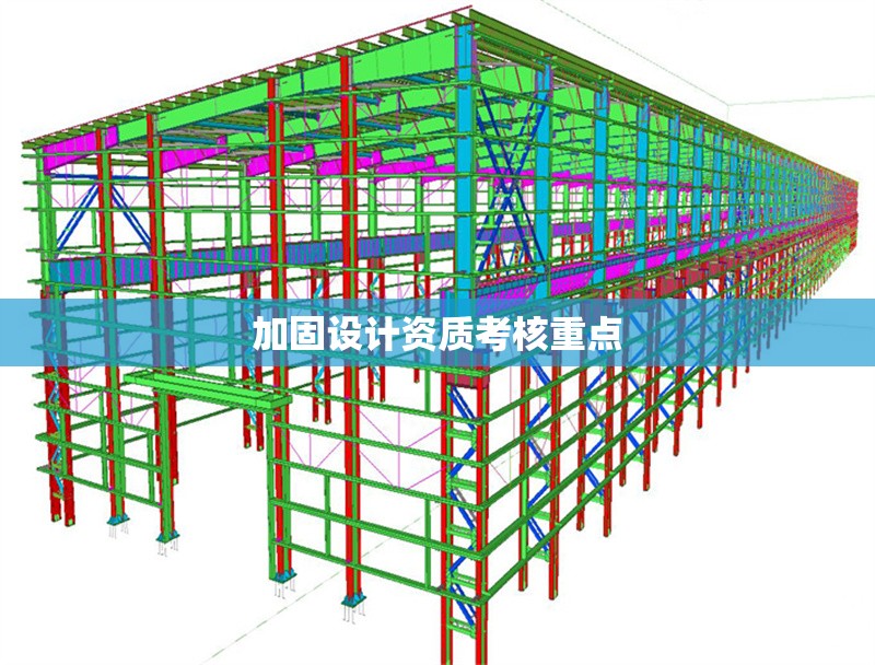 加固設(shè)計(jì)資質(zhì)考核重點(diǎn)