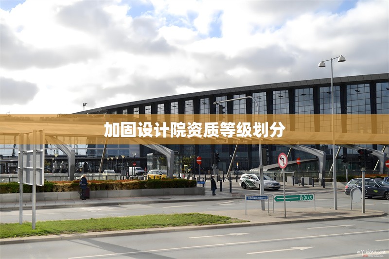 加固設(shè)計院資質(zhì)等級劃分 行業(yè)新聞 第1張