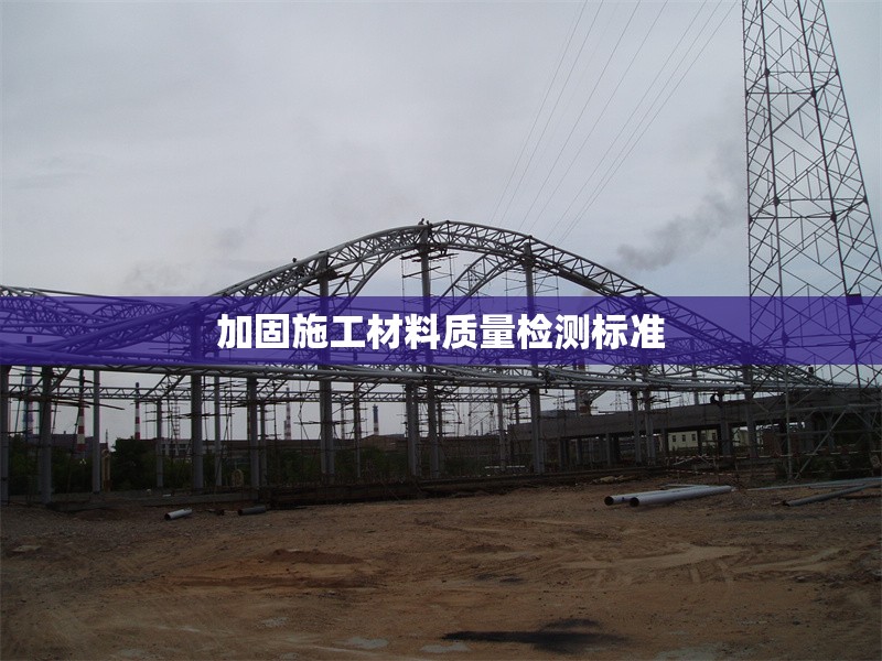 加固施工材料質(zhì)量檢測標(biāo)準(zhǔn) 行業(yè)新聞 第1張 加固施工材料質(zhì)量檢測標(biāo)準(zhǔn) 行業(yè)新聞 第1張