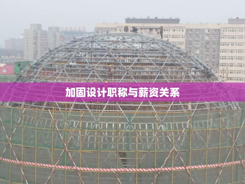 加固設(shè)計(jì)職稱與薪資關(guān)系 行業(yè)新聞 第1張 加固設(shè)計(jì)職稱與薪資關(guān)系 行業(yè)新聞 第1張